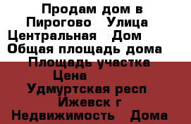 Продам дом в Пирогово › Улица ­ Центральная › Дом ­ 82 › Общая площадь дома ­ 75 › Площадь участка ­ 2 000 › Цена ­ 2 500 000 - Удмуртская респ., Ижевск г. Недвижимость » Дома, коттеджи, дачи продажа   . Удмуртская респ.